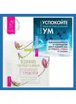  Джеффри Брэнтли - Осознанное соматическое проживание для избавления от тревоги. Телесно-ориентированный подход для преодоления страха и беспокойства. Успокойте свой встревоженный ум. Как осознанность и сострадание могут избавить вас от тревоги, страха и паники