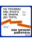 Анна Власова - Ну почему мы этого не знали до того, как начали работать. Руководство для начинающих и продолжающих