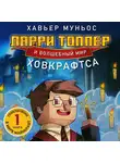 Хавьер Муньос - Ларри Топпер и волшебный мир Ховкрафтса. Книга 1