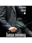 Екатерина Кариди - Бывшая любовница