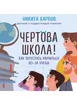  Никита Карпов - Чертова школа! Как перестать мучиться из-за учебы