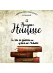 Фридрих Ницше - Фридрих Ницше. Так говорил Заратустра. Ecce Homo. По ту сторону добра и зла