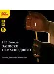 Михаил Римша - Записки сумасшедшего
