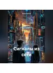 Дьякон Святой - «Сигналы из сети»