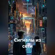 Постер книги «Сигналы из сети»