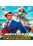Сергей Орлов - Не выпускайте Кракенова!