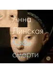 Анна Линская - Кафе смерти