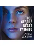 Анна Джейн - Твое сердце будет разбито