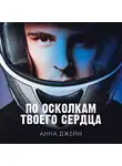 Анна Джейн - По осколкам твоего сердца