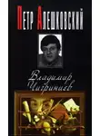 Петр Алешковский - Владимир Чигринцев