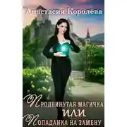 Постер книги Продвинутая магичка, или Попаданка на замену