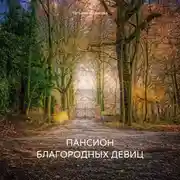 Постер книги Пансион благородных девиц