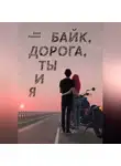 Дарья Романова - Байк, дорога, ты и я