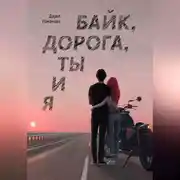 Постер книги Байк, дорога, ты и я