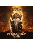 Алексей Шмаков - Инквизитор Тьмы 5
