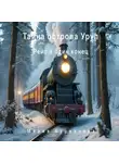 Мария Буравлёва - «Тайна острова Уруп». Часть 1 «Рейс в один конец»