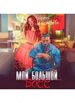 Мария Зайцева - Мой большой… Босс