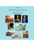 Вера Максимова - История России от древнейших времен до наших дней. Часть II. История России для детей
