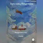 Постер книги Буря перед Рождеством