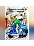Алена Малина - Разыскивается человек, или Кошка и Ромашковы