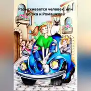 Постер книги Разыскивается человек, или Кошка и Ромашковы