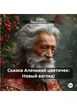 Вадим Нонин - Сказка Аленький цветочек: Новый взгляд!