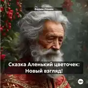 Постер книги Сказка Аленький цветочек: Новый взгляд!