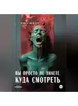 Павел Иевлев - Вы просто не знаете куда смотреть