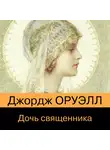Джордж Оруэлл - Дочь священника