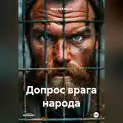 Постер книги Допрос врага народа