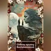 Постер книги Сквозь призму воспоминаний