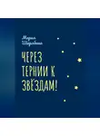Мария Шкрябина - Через тернии к звёздам!