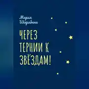 Постер книги Через тернии к звёздам!