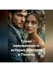 Арден Вольф - Грани невозможного: История Анестиса и Полины