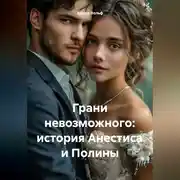 Постер книги Грани невозможного: История Анестиса и Полины