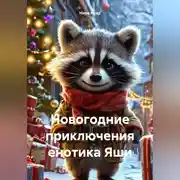 Постер книги Новогодние приключения енотика Яши