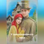 Постер книги У светлохвойного леса