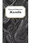 Николай Коротков - Жалоба
