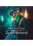 Александра Питкевич Samum - Да, моя принцесса!