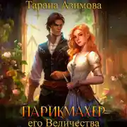 Постер книги Парикмахер Его Величества