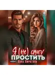 Лана Пиратова - Я (не) смогу простить