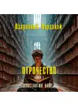 Константин Вайт - Озаренный Оорсаной – 1. Отрочество
