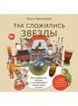 Ольга Растегаева - Так сложились звезды. Как превратить любовь к путешествиям в дело всей жизни