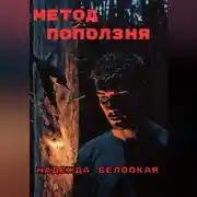 Постер книги Метод поползня