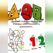 Постер книги Осенний спор, или Как фигуры и цифры свою значимость доказывали…