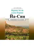 Азат Гайнуллин - Йа Син. Перевод 36-ой главы Корана. Очищенный от искажений