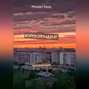 Постер книги Корреспондент. Фантасмагория