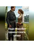 Максим Вольфрамович - Леди Максбет Цементского уезда