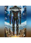 Сергей Герасёв - Система №7