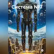 Постер книги Система №7
